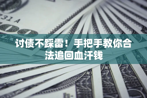 北京讨债不踩雷！手把手教你合法追回血汗钱