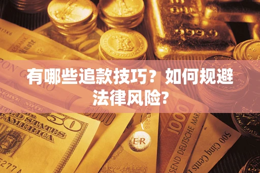北京有哪些追款技巧？如何规避法律风险?