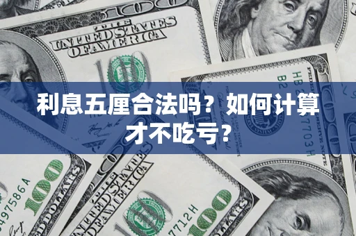 北京利息五厘合法吗？如何计算才不吃亏？