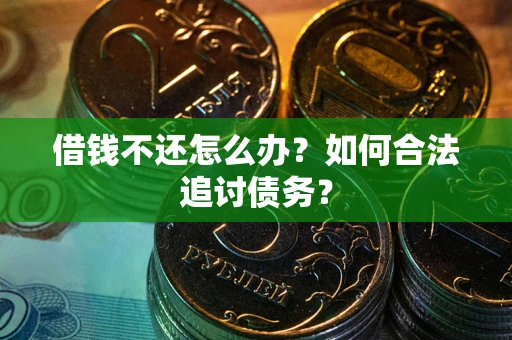 北京借钱不还怎么办？如何合法追讨债务？