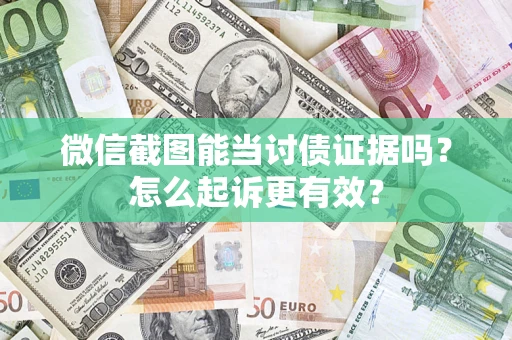北京微信截图能当讨债证据吗？怎么起诉更有效？