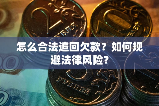 北京怎么合法追回欠款？如何规避法律风险？