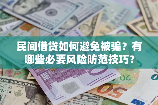 北京民间借贷如何避免被骗？有哪些必要风险防范技巧？
