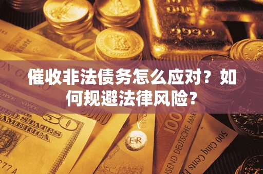 北京催收非法债务怎么应对？如何规避法律风险？
