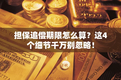 北京担保追偿期限怎么算?这4个细节千万别忽略! 北京担保追偿期限怎么算?这4个细节千万别忽略!