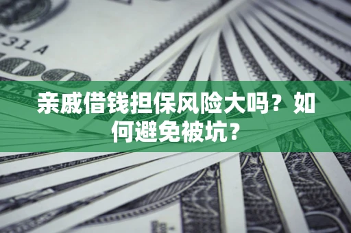 北京亲戚借钱担保风险大吗？如何避免被坑？