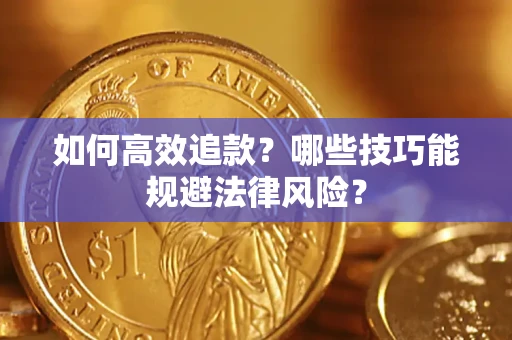 北京如何高效追款？哪些技巧能规避法律风险？