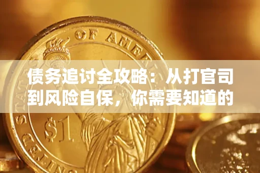 北京债务追讨全攻略：从打官司到风险自保，你需要知道的法律智慧